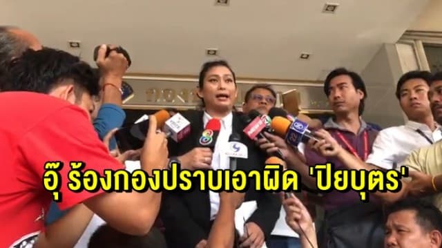 'อุ๊ หฤทัย' ร้องกองปราบเอาผิด 'ปิยบุตร' พรรคอนาคตใหม่