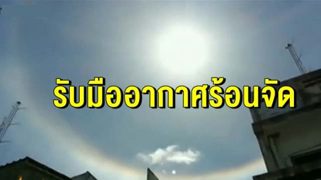 อุตุฯ เตือนทั่วไทย รับมืออากาศร้อนจัด-ฝนฟ้าคะนองเล็กน้อย กทม.อุณหภูมิสูงสุด 37