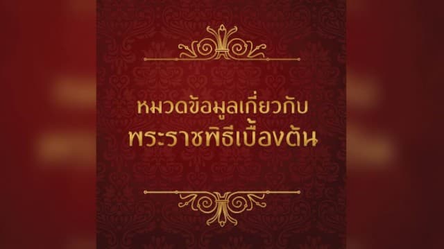 ข้อมูลเกี่ยวกับพระราชพิธีเบื้องต้น : เครื่องเบญจราชกกุธภัณฑ์