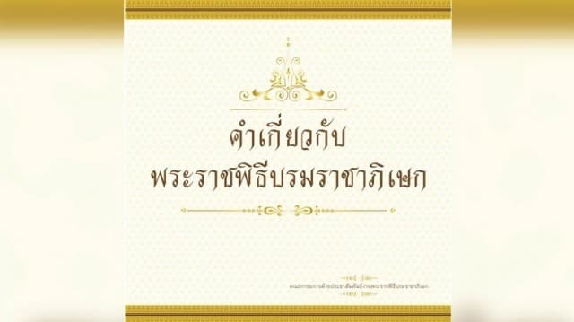 บทความเกี่ยวกับพระราชพิธีบรมราชาภิเษก พิจารณาจัดทำโดยคณะกรรมการเฉพาะกิจจัดทำคำอธิบายราชาศัพท์เพื่อเผยแพร่ สำนักงานราชบัณฑิตยสภา ตอนที่ 4