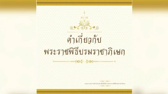 บทความเกี่ยวกับพระราชพิธีบรมราชาภิเษก พิจารณาจัดทำโดยคณะกรรมการเฉพาะกิจจัดทำคำอธิบายราชาศัพท์เพื่อเผยแพร่ สำนักงานราชบัณฑิตยสภา ตอนที่ ๒