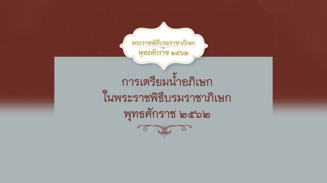 การเตรียมน้ำอภิเษกในพระราชพิธีบรมราชาภิเษก พุทธศักราช ๒๕๖๒