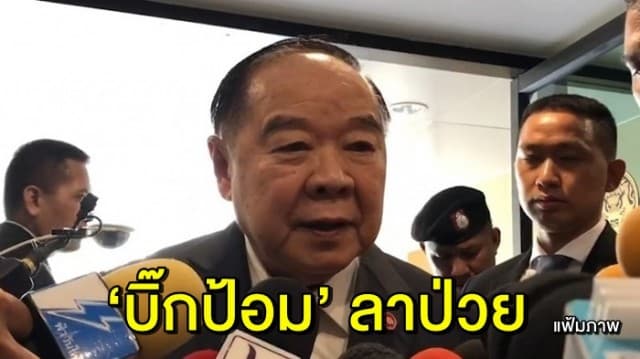 ‘บิ๊กป้อม’ ท้องเสีย ลาประชุม ครม. โฆษก กห. ปัด ป่วยการเมือง เลี่ยงตอบปม ‘บิ๊กโจ๊ก’