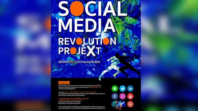 จิตรกรรมฯ ศิลปากร ผุดโปรเจ็คอาร์ตๆ บนโลกโซเชียล ‘SOCIAL MEDIA REVOLUTION PROJEXT! : When Arts Meet Mass เมื่อศิลปะพบปะประชาชน’