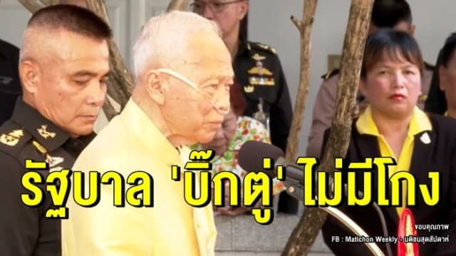 'ป๋าเปรม' ยืดอกยันรัฐบาล 'บิ๊กตู่' ไม่มีโกง ถ้าพูดผิดจากนี้ให้นายกฯ ไปจัดการเอง