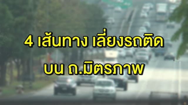 ตำรวจโคราชแนะ 4 เส้นทางจราจรเลี่ยงรถติดบนถนนมิตรภาพ วันหยุดยาวสงกรานต์ 