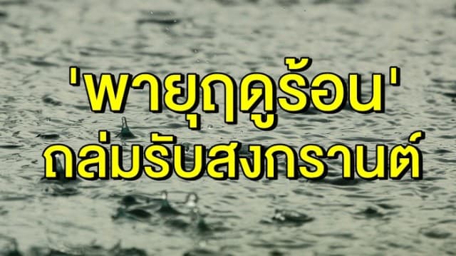 'พายุฤดูร้อน' ถล่มรับสงกรานต์ อุณหภูมิสูงสุด 41 องศา ช่วง 12-17 เม.ย.นี้   