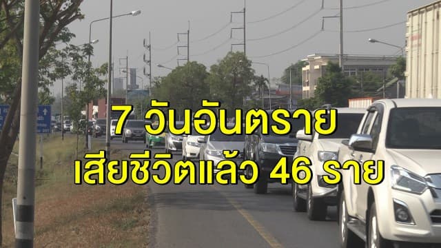 ประเดิม 7 วันอันตราย (11เม.ย.) เสียชีวิตแล้ว 46 ราย สาเหตุหลักเมาแล้วขับ