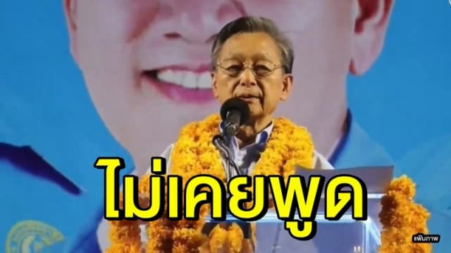 'ชวน' ยันไม่เคยพูดเอาคนนอกชิงหัวหน้าพรรคประชาธิปัตย์