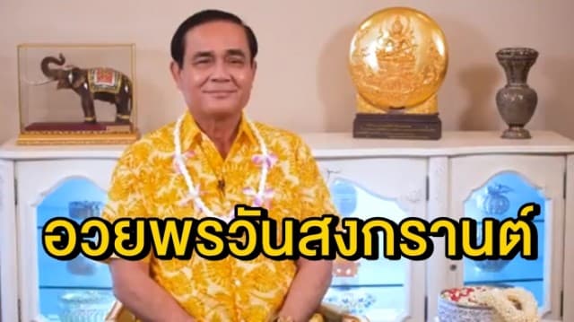 'บิ๊กตู่' โพสต์คลิป อวยพรวันสงกรานต์ ขอให้คนไทยหลอมรวมความรักเป็นพลังสร้างชาติ