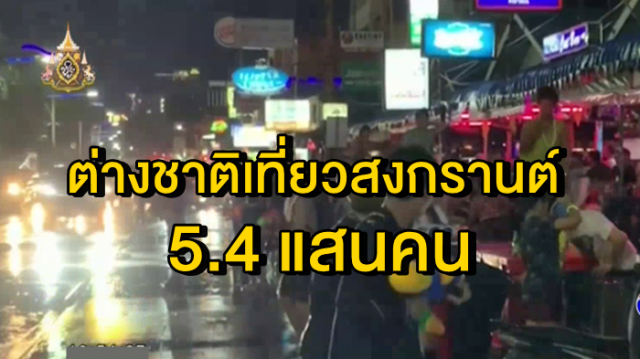 กระทรวงการท่องเที่ยวฯ ประเมินต่างชาติไหลเที่ยวสงกรานต์ไทย 5.4 แสนคน