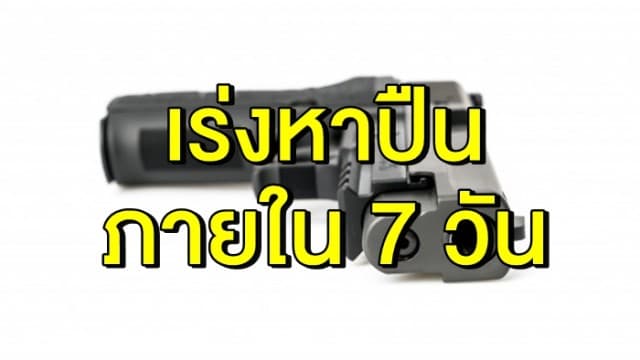 ผบก.น.5 กำหนดกรอบ 7 วัน สืบหาปืน สน.ทองหล่อ หาย