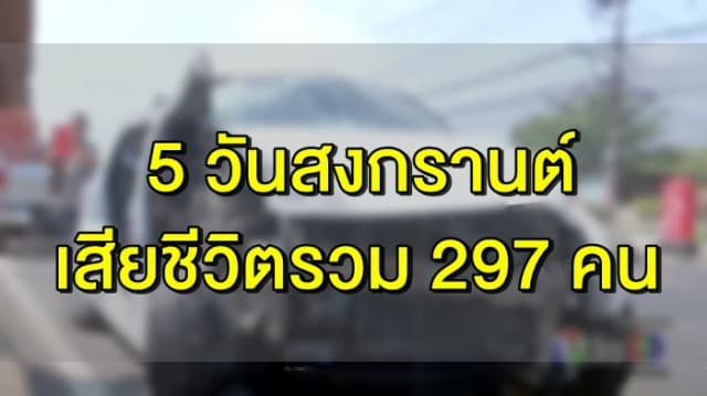 5 วันสงกรานต์ ยอดอุบัติเหตุพุ่ง 2702 ครั้ง เสียชีวิตรวม 297 คน