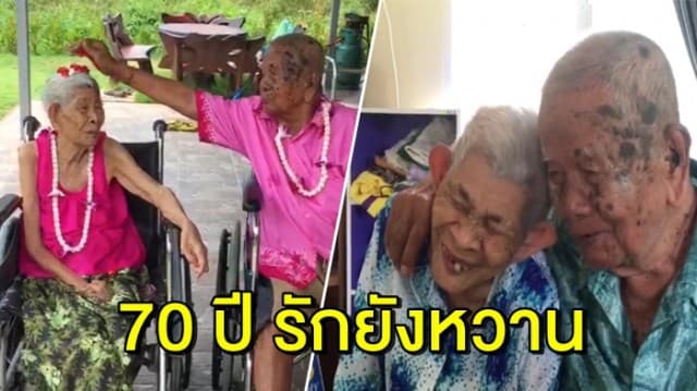 อยู่ด้วยกันมา 70 ปี ยังหวาน คุณตาหยอกล้อคุณยาย ในวันสงกรานต์ ขณะลูกหลานจัดพิธีรดน้ำดำหัว