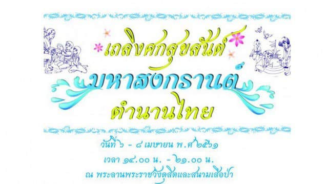 กิจกรรมเถลิงศกสุขสันต์ มหาสงกรานต์ ตำนานไทย