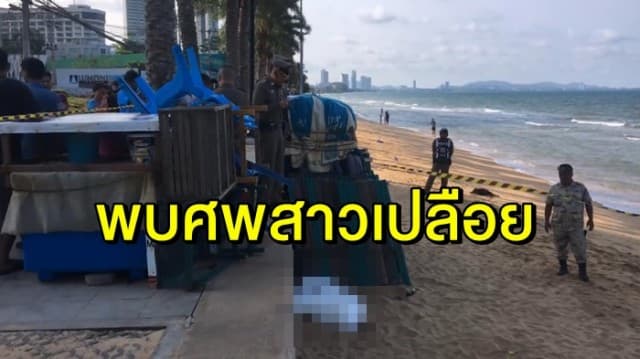 ผงะ ศพหญิงเปลือยท่อนล่าง หมกทรายหาดจอมเทียน ตร.รวบชายต้องสงสัยอ้าง มีเซ็กส์จริง แต่ชักดับเอง 