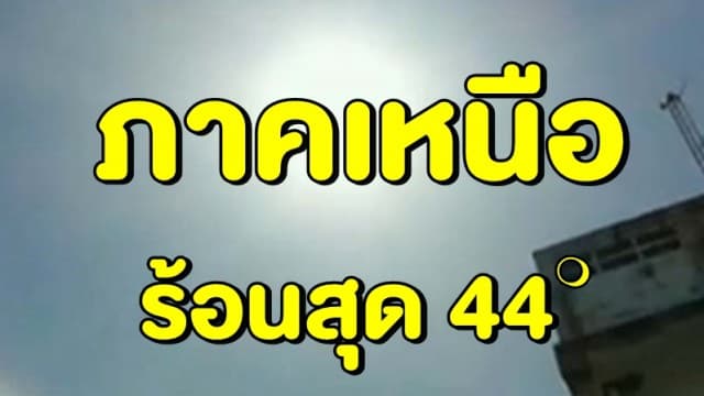 อุตุฯ ทั่วไทยมีอากาศร้อนจัด 'เหนือ' ร้อนสุด 44 องศา 