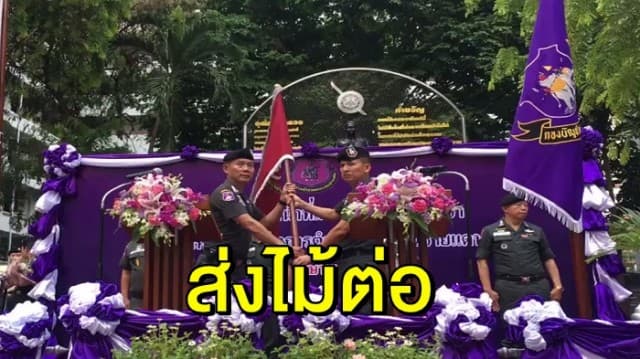 ‘พล.ต.ท.สมพงษ์’ ส่งมอบตำแหน่ง ผบช.ตชด ให้ ‘พล.ต.ท.วิชิต’