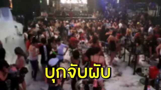 บุกจับ ‘เวฟผับ’ ปล่อยนักเที่ยวมั่วยา เจอฉี่ม่วง 38 คน ซ้ำไม่มีใบอนุญาต สั่งปิด 5 ปี