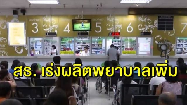 สธ. เร่งผลิตพยาบาลเพิ่ม รองรับสังคมผู้สูงอายุ 