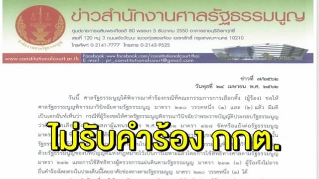 มติศาลรัฐธรรมนูญ ไม่รับคำร้อง กกต. ขอวินิจฉัยสูตรคำนวณ ส.ส. บัญชีรายชื่อ