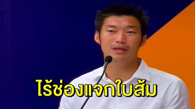 อนาคตใหม่ โพสต์สรุปข้อกฎหมาย ไม่มีช่องให้ กกต แจกใบส้ม ‘ธนาธร’ ล้านเปอร์เซ็นต์