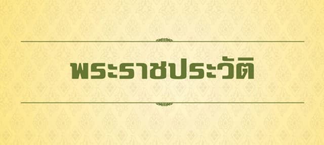 พระราชประวัติรัชกาลที่ ๑๐