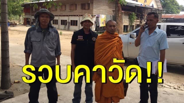 รวบคาวัด!! จับสึกพระหื่น หนีคดี 9 ปี รับต่อยท้องสาวลากมาข่มขืนบนกุฏิ 