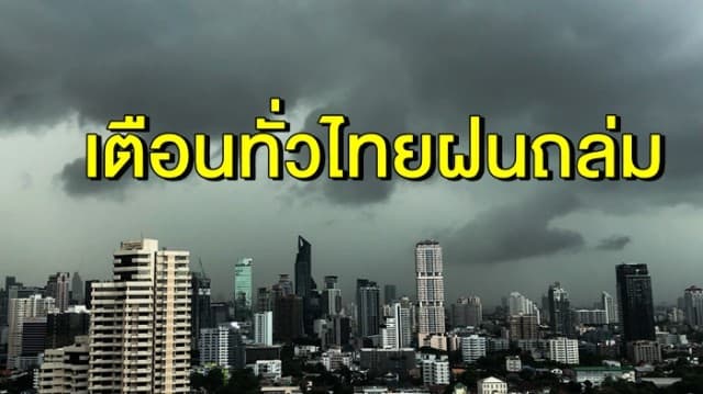 อุตุฯ เตือน ทั่วไทยฝนถล่ม-ลมกระโชกแรง กทม.โดนด้วย