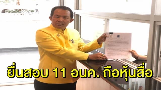 ‘ศรีสุวรรณ’ ยื่น กกต. สอบ 11 ว่าที่ ส.ส. อนาคตใหม่ ปมถือหุ้นสื่อ