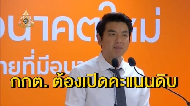 'ปิยบุตร' ย้ำกกต. ต้องเปิดคะแนนดิบ หลังมีความผิดพลาดในการนับคะแนนรายหน่วย