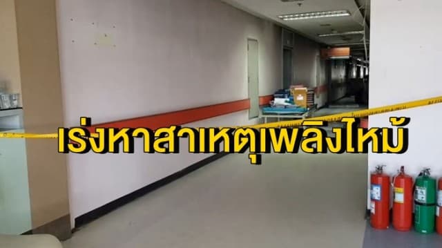 ตร.พิสูจน์หลักฐานลงพื้นที่ รพ.มหาชัยเพชรรัตน์ จ.เพชรบุรี เร่งหาสาเหตุเพลิงไหม้