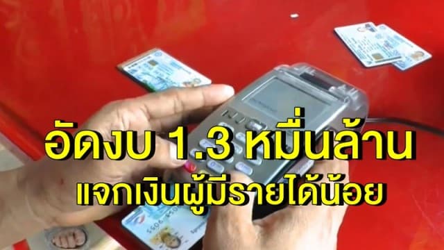 ครม.อัดงบ 1.3 หมื่นล้านแจกเงินผู้มีรายได้น้อย 4 กลุ่ม