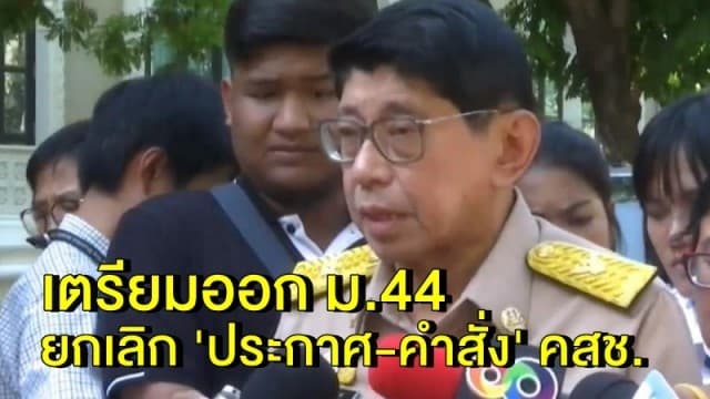 'วิษณุ' เผยเตรียมออก ม.44 ยกเลิก 'ประกาศ-คำสั่ง' คสช. เดิม แต่ยังคงไว้ 62 ฉบับ