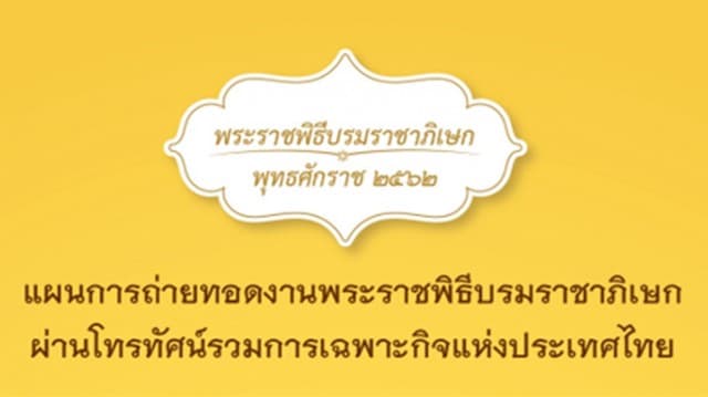 กำหนดการถ่ายทอดสด พระราชพิธีบรมราชาภิเษก วันที่ 3-6 พ.ค.