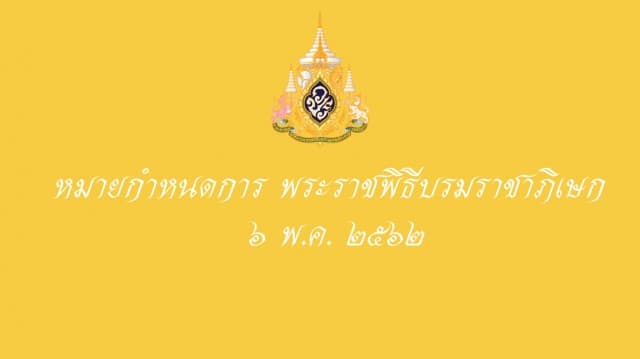 หมายกำหนดการ พระราชพิธีบรมราชาภิเษก ๖ พ.ค.๒๕๖๒