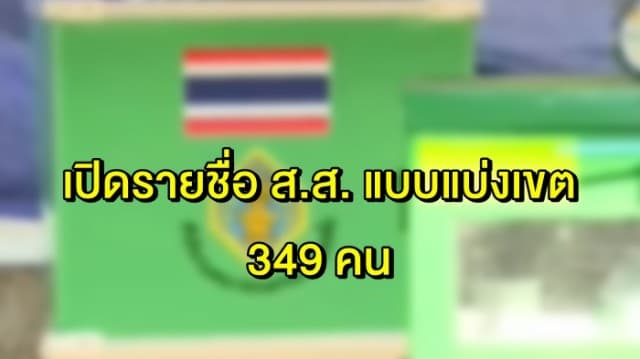 กกต. ประกาศรับรอง ส.ส. แบบเขต 349 คน เว้น เขต 8 เชียงใหม่ ได้ใบส้ม รอเลือกตั้งใหม่