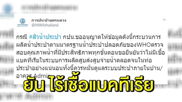 กปน. โต้ #สิวน้ำประปา ยัน ผลิตได้มาตรฐาน ไร้เชื้อแบคทีเรีย