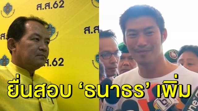 ‘ศรีสุวรรณ’ ยื่น กกต. สอบ ‘ธนาธร’ เพิ่ม สงสัยมีหุ้นสื่ออีก 13 บริษัท