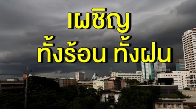 อุตุฯ เตือน ทั่วไทยเผชิญ ทั้งร้อน-ทั้งฝนถล่ม กทม. โดนด้วย 60%