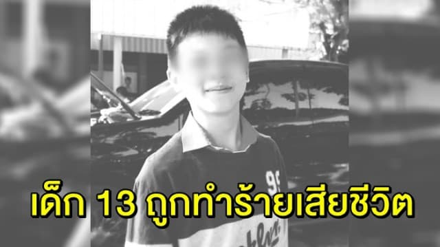 ‘น้องอาร์ม’ ด.ช.วัย 13 ถูกแก๊งวัยรุ่นทำร้าย เสียชีวิต รุ่นพี่เล่านาทีเกิดเหตุ ถูกถาม มองหน้าทำไม ตร.จับได้แล้ว 2