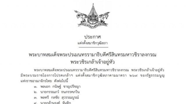 พระบรมราชโองการ โปรดเกล้าฯ แต่งตั้ง 250 ส.ว.