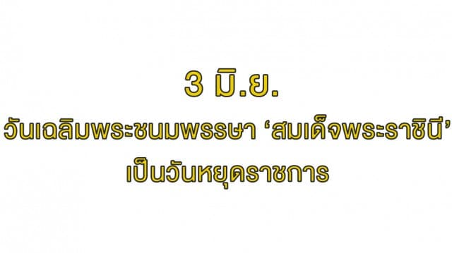 ครม.ประกาศ 3 มิ.ย. วันเฉลิมพระชนมพรรษา 'สมเด็จพระนางเจ้าสุทิดา' เป็นวันหยุดราชการ