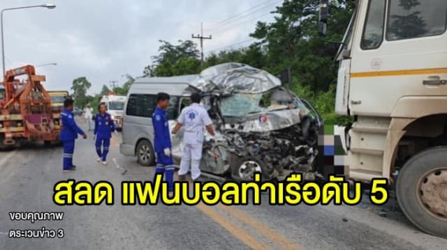 รถตู้แฟนบอลท่าเรือ ชนประสานงานรถพ่วง เสียชีวิต 5 เจ็บสาหัส 3