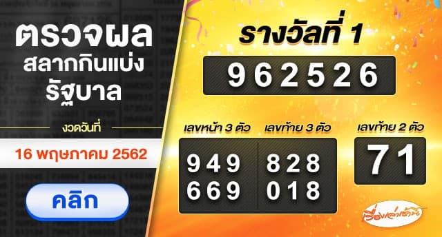 ผลสลากกินแบ่งรัฐบาล งวดวันที่ 16 พฤษภาคม 2562