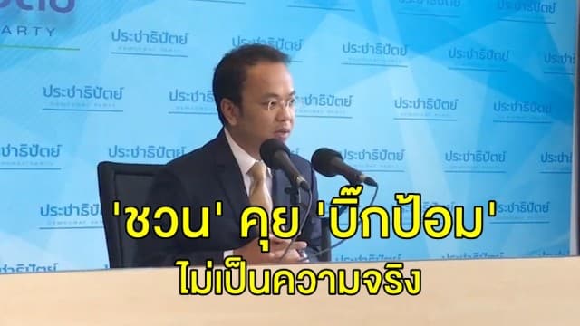 'โฆษกประชาธิปัตย์' แจงกระแสข่าว 'ชวน' ต่อสายคุย 'บิ๊กป้อม' ปมต่อรองร่วมรัฐบาล ไม่เป็นความจริง