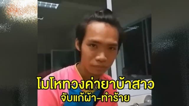 จับหนุ่ม 'แก้ผ้า-ทำร้าย' สาวโอเกะสาหัส อ้างโมโหไม่ให้เงินค่ายาบ้า