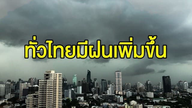 อุตุฯ เผย ทั่วไทยมีฝนเพิ่มขึ้น กทม.-ปริมณฑล เจอฝนฟ้าคะนอง ร้อยละ 10 ของพื้นที่