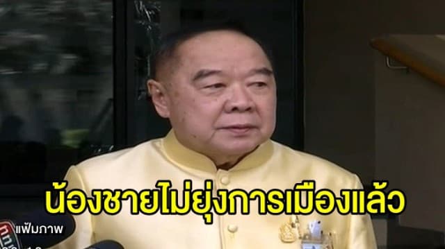 ‘บิ๊กป้อม’ ปัด น้องชายจ่อนั่ง มท.1 - พอใจผลงาน 5 ปี คสช. เผย ทำทุกอย่างเพื่อ ปชช.