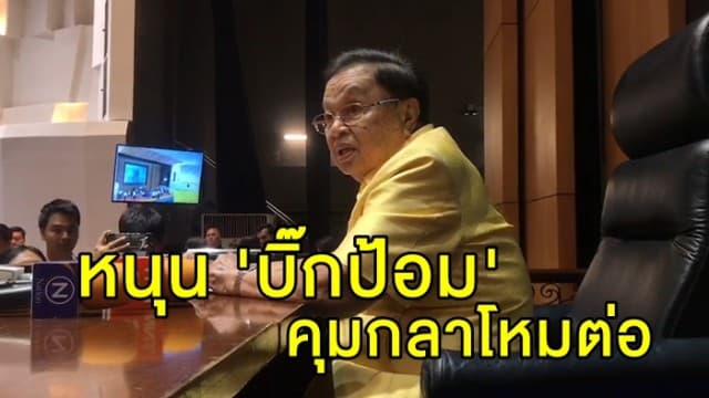 'ปู่ชัย' ซ้อมเป็นประธานสภา ประกาศหนุน 'บิ๊กป้อม' นั่งคุมกลาโหมต่อ